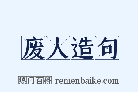废人造句是什么意思的图片